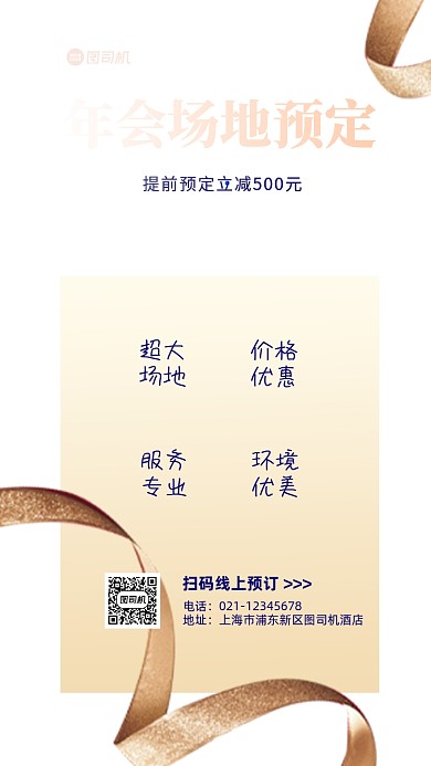 年会场地预定手机海报