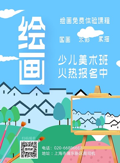 少儿艺术绘画培训教育印刷海报