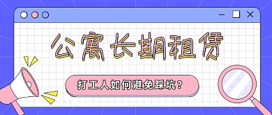 公寓长期租赁房地产公众号首图