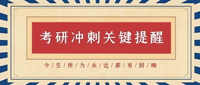 红色复古考研冲刺关键提醒公众号首图
