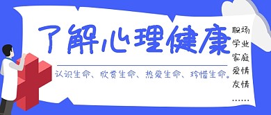 了解心里健康的重要性蓝色首图