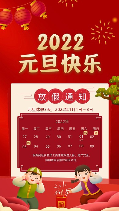 2022新年元旦放假通知摄影图海报