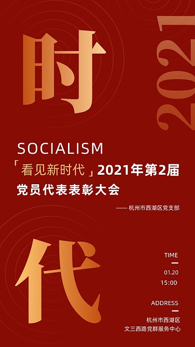 新时代表彰大会红色党建风手机海报