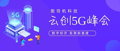 云创5G峰会科技蓝色公众号首图