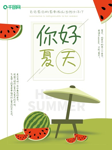 原创插画西瓜你好夏天海报图
