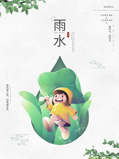 雨水节气海报卡通女孩简约雨滴