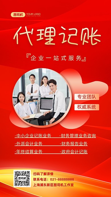 代理记账红色时尚简约手机海报