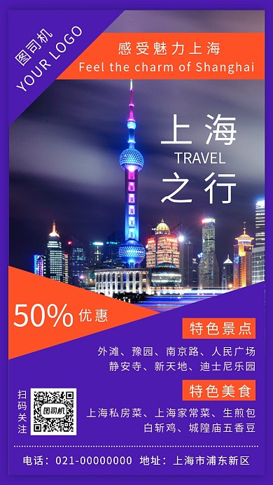 时尚蓝色夜上海旅游宣传手机海报