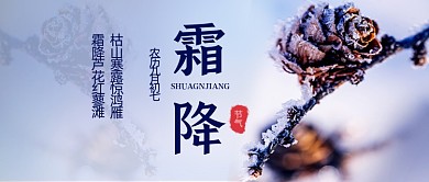 霜降传统节气蓝色简约公众号首图
