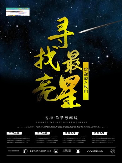 黑色寻找最亮星创意招聘海报设计