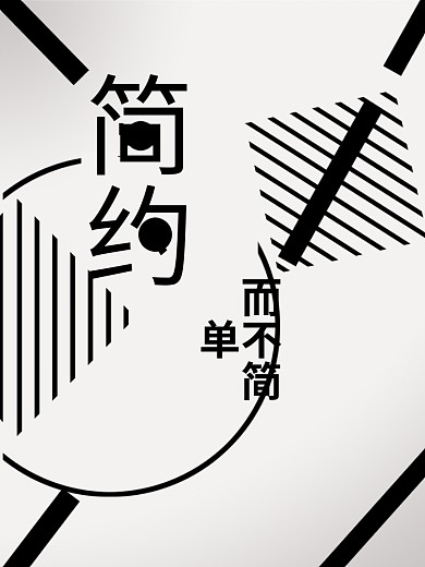 简约而不简单图形组合