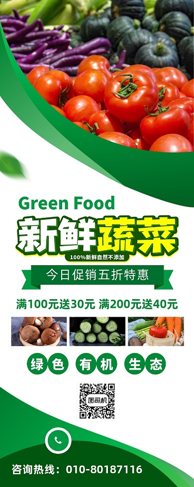 新鲜蔬菜促销宣传广告印刷易拉宝