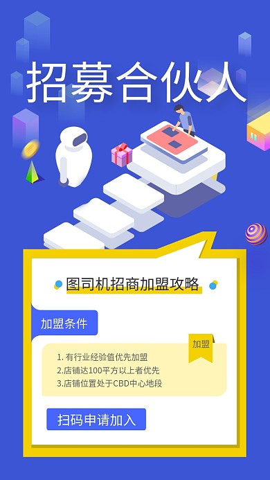 蓝色微立体插画招募合伙人手机海报模板