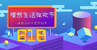 618理想生活狂欢节微空间立体字紫色海报