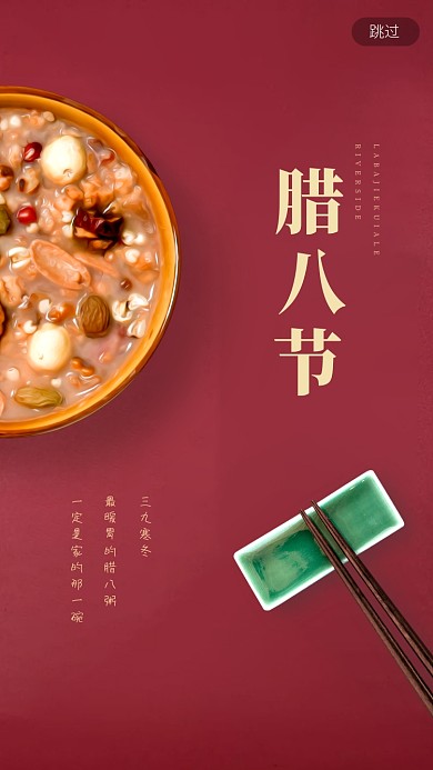 红色喜庆腊八节手机启动页海报