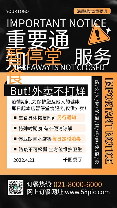 餐饮美食外卖不打烊重要通知手机海报