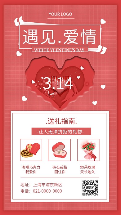 简约红色白色情人节宣传手机海报