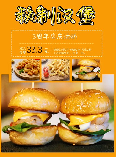 秘制汉堡店庆活动印刷海报