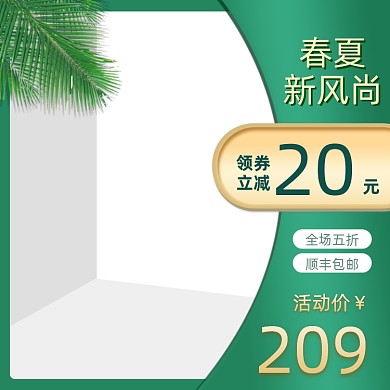 春夏新风尚清新简约时尚绿色主图图标