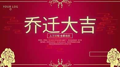 中国风喜庆简约风乔迁大吉宣传展板