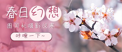春日摄影比赛拍春天樱花公众号首图