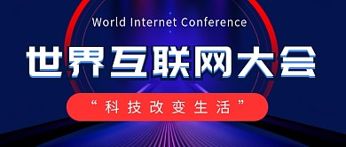 世界互联网大会公众号首图