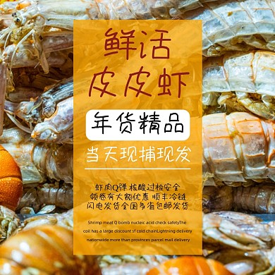 皮皮虾海鲜食品年货淘宝主图直通车模板