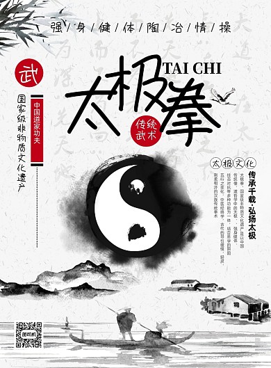 中国风黑白水墨太极拳宣传海报