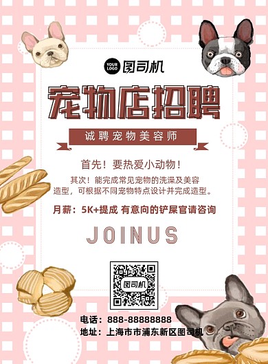 可爱宠物店招聘海报