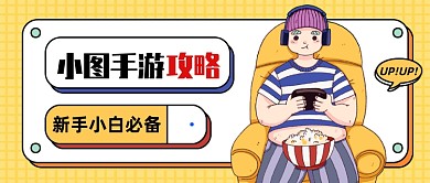 创意插画手游攻略公众号首图