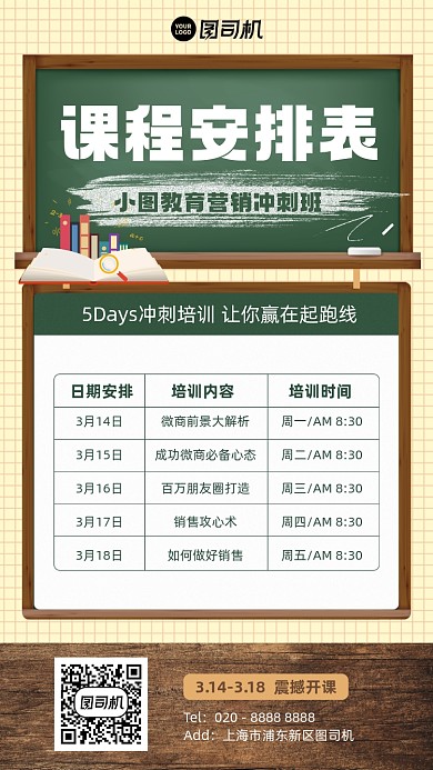 课程营销安排表黑板手机海报