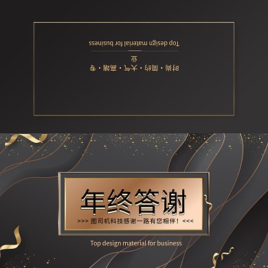 黑金大气时尚企业年终答谢贺卡模板