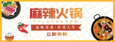 麻辣火锅节淘宝电商促销banner