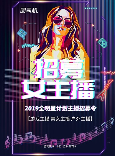 招聘女主播游戏主播印刷海报