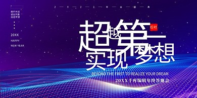 年会科技粒子紫色科技展板