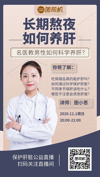 保护肝脏健康直播课手机海报