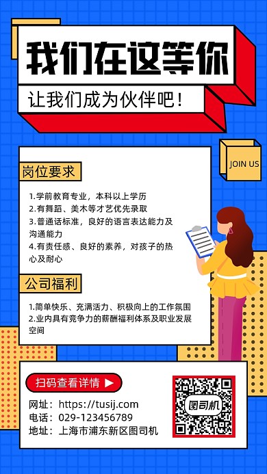 趣味性招聘手机海报