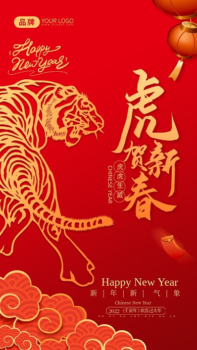 春节福虎生威虎年摄影图海报