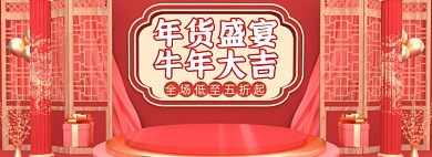C4D红色牛年年货节海报banner