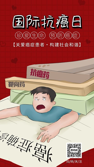 红色国际抗癌日关爱癌症患者手机海报