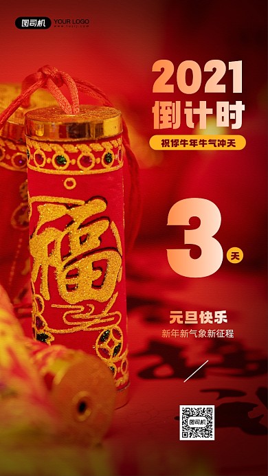 2021倒计时鞭炮摄影图宣传手机海报