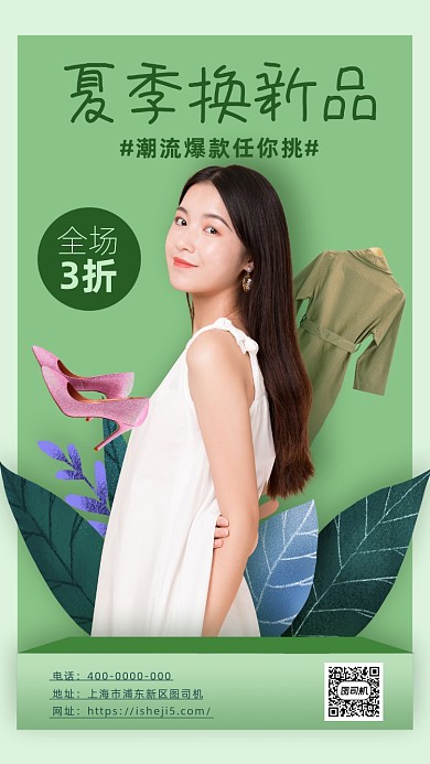 潮流女装活动海报