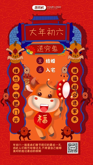 大年初六送穷鬼春节习俗插画手机海报