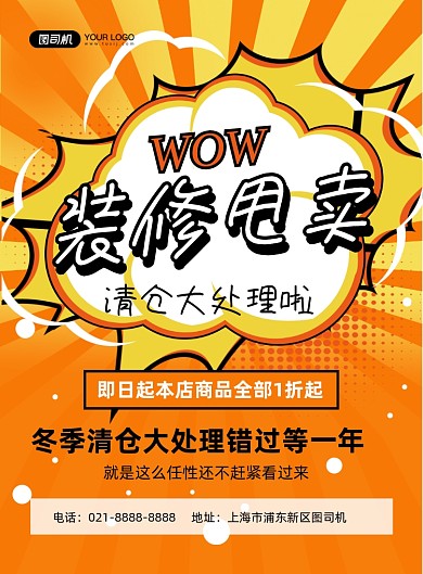 装修甩卖橙色简约清仓处理印刷海报