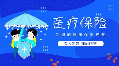医疗保险蓝色科技宣传广告banner