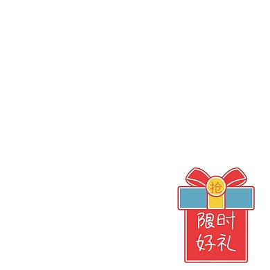红色礼盒限时好礼标签