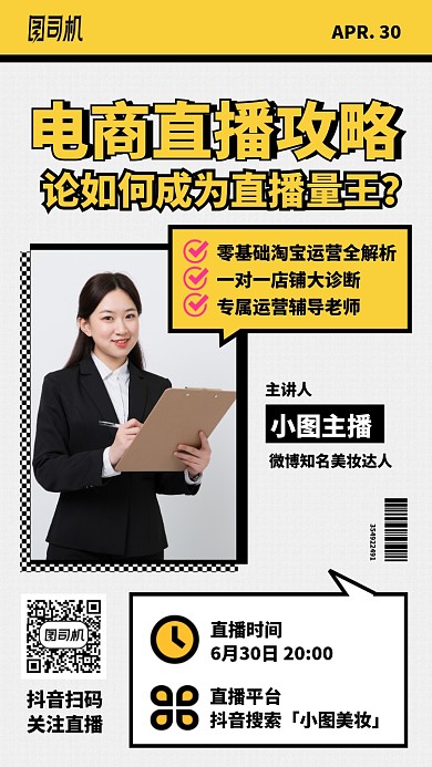 简约电商直播攻略手机海报