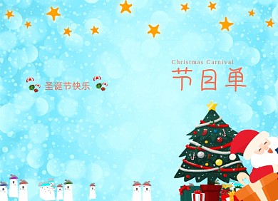 圣诞节节目单星空小清新两折页