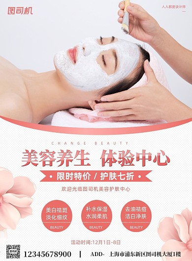 美容养生活动宣传简约大气印刷海报