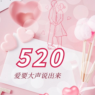 520情侣爱心粉色浪漫公众号次图